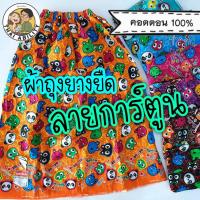 ราคา ???? ของแท้ เอมจิตต์ เตียง ผึ้ง ฯลฯ ???? ผ้าถุงอาบน้ำ ลายการ์ตูน cotton 100% ยาว 85-100 ซม. ผ้าถุงยางยืด ผ้าถุงเข้าค่าย ย กต (3715620273)