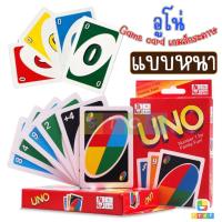ราคา การ์ดเกมส์ UNO DOS UNO อูโน่ครบชุด 108 ใบ (กระดาษมัน) UNO Game card (20052368938)