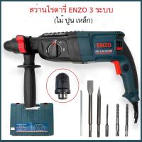 ราคา สว่านโรตารี่ ENZO 3 ระบบ(ไม้ ปูน เหล็ก)กำลังไฟ 1200W 220V (1483657399)