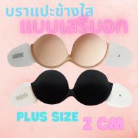 ราคา บราแปะข้างแบบใส รุ่นเสริมฟองน้ำดันทรง หนา 2 cm บราทรงสวย มีโครงในตัว เนื้อผ้านุ่มสบาย (19442435812)