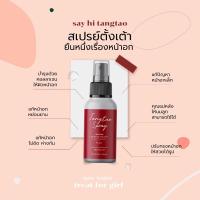 ราคา พร้อมส่ง ✨ ตั้งเต้า สเปรย์นมโต เปรย์นมเด้ง นมตึง tangtao ???????? เล็กแค่ไหนก็ใหญ่ได้ (5113394421)