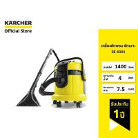 ราคา คาร์เชอร์ KARCHER เครื่องซักพรมอัตโนมัติ SE 4001 ซักพรม เบาะ ที่นอน โซฟา ดูดฝุ่น ดูดน้ำ แห็งเร็ว 2 เท่า 1.081-130.0 (5115601255)
