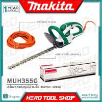 ราคา MAKITA เลื่อย แต่งกิ่ง เครื่องตัดแต่งพุ่มไม้(ใช้ไฟฟ้า) HEDGE TRIMMER ขนาด 350มม. (320วัตต์) รุ่น MUH355G (1251073934)