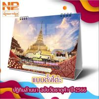 ราคา ปฏิทินล้านนา 2566 แบบตั้งโต๊ะ (ฉบับวัดธาตุคำ) (20659757438)