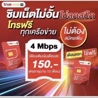 ราคา ซิมเน็ต4Mbps ไม่อั้น ไม่ลดสปีด เดือนละ 100สมัครโทรเพิ่ม50บาท (13039345424)