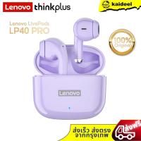 ราคา Lenovo LP40 PRO หูฟัง TWS หูฟังบลูทูธ ไร้สายบลูทูธ 5.1 เวอร์ชันใหม่ LP40 LP40S พร้อมไมค์ IPX5 Bluetooth Earphones (20513112061)