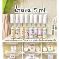 ราคา เทสเตอร์น้ำหอม everydays.perfume กลิ่นน่ารัก แป้งเด็ก ขนม ดอกไม้ ขนาด 5 ml. (17041638858)