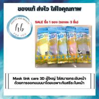 ราคา SALE Link Care 3D หน้ากากอนามัย 3 มิติผู้ใหญ่ ป้องกันเชื้อไวรัส ป้องกันฝุ่น pm2.5 (1ซอง บรรจุ 3 ชิ้น) จำนวน 1 ซอง (15579531504)