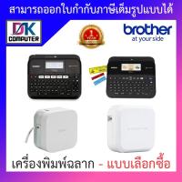 ราคา Brother เครื่องพิมพ์ฉลาก รุ่น PT-D450 / PT-D600 / PT-P300BT / PT-P710BT - แบบเลือกซื้อ (3326271451)