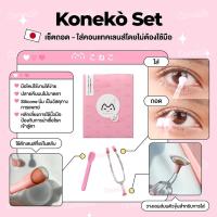 ราคา Konekò Set เซตที่คีบและใส่คอนแทคเลนส์ ซิลิโคนนิ่มมาก (20924148283)