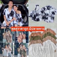 ราคา พร้อมส่ง❗️SETชุดคู่ ชุดคู่รัก เสื้อคู่ เสื้อคู่รัก (3ชิ้น) อกได้ถึง 46-47" ชุดคู่รัก เสื้อคู่รัก วาเลนไทน์ ชุดเที่ยวทะเล (2476022165)