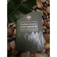 ราคา พาสปอร์ตอุทยานแห่งชาติ passport สมุดสะสมตราอุทยาน (6632814887)