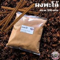 ราคา ผงพะโล้ ขนาด 500 กรัม (13386665588)