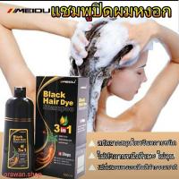 ราคา แชมพูปิดผมหงอก Meidu hair dye Shampoo 3in1 ย้อม บำรุง ปิดผมขาว มีสีดำ(Black) - สีน้ำตาล(Chestnut Brown) (7322067295)