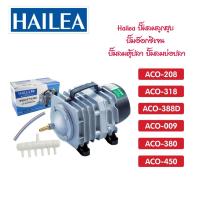 ราคา ปั๊มออกซิเจน ปั๊มลม ปั๊มลมบ่อปลา ปั๊มลมบ่อกุ้ง HAILEA ACO-208 ACO-318 ACO-388D ACO-009 ACO-380 ACO-450 (17379315724)