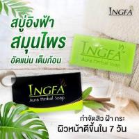 ราคา สบู่เปิดผิวขาว สบู่สมุนไพรไทย สบู่อิงฟ้า ก้อนใหญ่คุ้มค่า การันตี (20162186754)