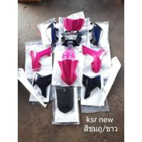 ราคา ชุดสี KSR New สีชมพูขาว (5653125650)
