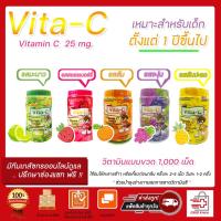 ราคา พร้อมส่ง!!! หมดอายุปี 2025 Vita-C Vitamin C วิตามินซี อัดเม็ด แบบอม เด็กทานได้ ไวต้า-ซี วิตามินซี 25mg (1,000 เม็ด) (9675562775)