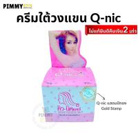 ราคา Q Nic Care รักแร้คิวนิคแคร์ Underarm Cream ครีมปรับสภาพผิวรักแร้ขาว ครีมรักแร้ขาว | มี 2 ขนาด X 1 ชิ้น (5235067908)