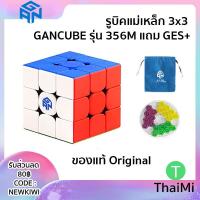 ราคา [พร้อมส่ง] GAN cube 3x3 356 R S / 356M รูบิคแม่เหล็ก ของแท้ ถอดประกอบได้ Rubik Cube (18852696742)