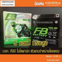 ราคา แบตเตอรี่มอเตอร์ไซค์ FB FZ5L-MF (12V5Ah) ทรงสูง แบตแห้ง ส่ง KERRY ห่อกันกระแทก (7932491810)