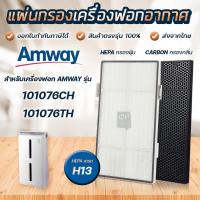 ราคา แผ่นกรองอากาศแอมเวย์ แอทโมสเฟียร์ Amway Atmosphere สำหรับ เครื่องฟอกอากาศ 101076CH 101076TH (3863139500)