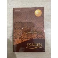 ราคา นิยาย บุพเพสันนิวาส รอมแพง (20355416818)
