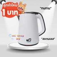 ราคา [ลูกค้าใหม่ 1 บาท] กาน้ำ กาน้ำไฟฟ้า กาต้มน้ำ กาต้มน้ำไฟฟ้า 2.3ลิตร (2295756760)