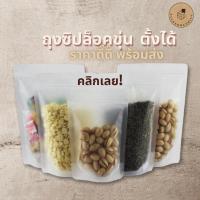 ราคา ถุงซิปล็อค พลาสติกขุ่น ตั้งได้ (50ใบ) ถุงซิปล็อคขุ่น ถุงซิปล็อคพลาสติกขุ่น ถุงซิปใส่อาหาร ถุงซิปล็อคมีก้นตั้งได้ ถุงขนม (7361715274)