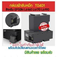 ราคา T04D1 กล่องผ้าซับหมึกEPSON L6160 L6170 L6190 L14150 M2140 M1100 M1120 M1140 M1170 M1180 M2140 M2170 M3140 M3170 L6270 (4418903144)