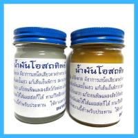 ราคา ยาหม่องน้ำมันโอสถทิพย์ ตำรับวัดโพธิ์ ของแท้ (13242880419)