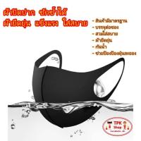 ราคา หน้ากาก ผ้าปิดปาก กันฝุ่น ยืดได้ หายใจสะดวก Anti-Dust Mask (20520521144)