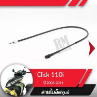 ราคา สายไมล์ Click110i ปี2008-2011 คลิก110i หัวฉีด สายไมล์คลิก110i อะไหล่แท้มอไซ อะไหล่แท้ฮอนด้า (3349217556)