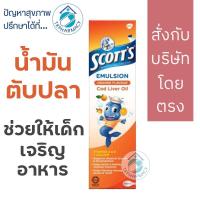 ราคา Scott's Emulsion cod liver orange flavor 200 ml. น้ำมันตับปลา (4134607679)