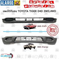 ราคา แผงใต้กันชนหน้า Toyota Tiger D4D 2WD,4WD ปี 2001-2003 ไต้หวัน ไทเกอร์ ดี4ดี กันชนหน้าตัวล่าง OEM (4633714176)