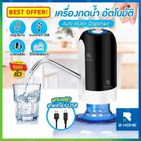 ราคา ที่กดน้ำดื่มอัตโนมัติ B-HOME ที่กดน้ำ ที่ดูดน้ำ อัตโนมัติ เครื่องปั๊มน้ำ กดน้ำ water dispenser หัวกดน้ำ ฟรี!!สายชาร์จ (3928712893)