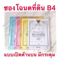ราคา มีโค้ดร้านค่ะ | ซองโฉนด ซองแฟ้มใส่โฉนดที่ดินแบบใส 1 กระดุม ขนาด B4 (6357777110)