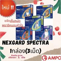 ราคา ถูกที่สุด!! Sale Nexgard Spectra dog ยากำจัดเห็บหมัด พยาธิหนอนหัวใจ ถ่ายพยาธิลำไส้ 1กล่องมี3เม็ด แบบเม็ดกิน (23108070628)