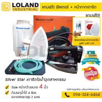 ราคา Silver Star เตารีดไอน้ำอุตสาหกรรม ขนาด 4 นิ้ว รุ่น ES-94A เตารีดไอน้ำกระน้ำเกลือ มีให้เลือก 3แบบ [L1] (2151737937)