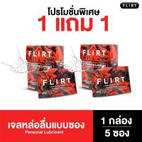 ราคา 1 แถม 1 กล่อง เจลหล่อลื่นแบบซองใช้แล้วทิ้ง (MEDICAL GRADE) FLIRT personal lubricant 1 กล่อง (5 ซอง / รวม50ml) (4136016903)