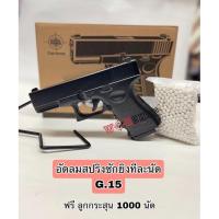 ราคา อัดลมสปริง ชักยิงทีล่ะนัด G.15 ใช้ลูกเซ รา ม ิค 6 มิ ล แถมฟรี ลูก1,000นัด (9672120166)