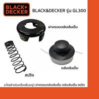 ราคา Black&Decker Set ฝาครอบเส้นเอ็น+ ตลับเส้นเอ็น + สปริงของเครื่องเล็มหญ้า รุ่น GL300 (2250279855)