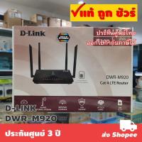 ราคา D-LINK DWR-M920 4G/LTE WiFi Router (10322318557)