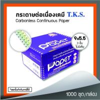 ราคา กระดาษต่อเนื่องเคมี 9x5.5" 3 ชั้น T.K.S. 1,000 ชุด/กล่อง (240112) (13117107107)