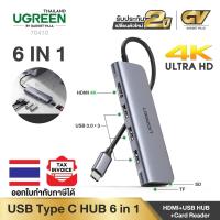 ราคา UGREEN รุ่น 70410 USB C HUB 6 in 1 ThunderBolt 3 HDMI 4K, Card Reader SD/TF, USB 3.0 Hub 3 Port Type C (9701978248)