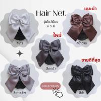 ราคา ￼เน็ตติดผม โบว์รวบผม เน็ตติดผมพยาบาล เน็ตติดผมข้าราชการ ราคาถูก (19200772290)