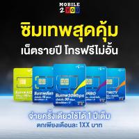 ราคา ✅ [ส่งฟรี] ซิมเทพดีแทค ซิมเทพ DTAC AIS ซิมเน็ตรายปี เน็ตแรง 30mbps โทรฟรี ซิมรายปี เน็ตดี ซิมสุดคุ้ม simเทพ mobile2you (6378337356)
