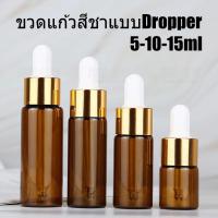 ราคา พร้อมส่งขวดแก้วสีชา5/10/15mlสีชาแบบหยดจุกแบบดรอปเปอร์dropperขวดเติมขวดทดลองขวดน้ำหอมขวดแบ่งขวดจุกขาขนาด10mlฝาเกลียวสีทอง (6967321382)