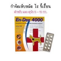 ราคา ( 1 กล่อง 10 เม็ด ) En-Dex 4000 กำจัดเห็บหมัดไร ขี้เรื้อน (13481678923)