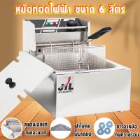ราคา pre-orderหม้อทอดไฟฟ้า หม้อทอดเฟรนฟราย เตาทอดไฟฟ้า หม้อต้มน้ำ เพื่อการพาณิชย์ ขนาด6ลิตร JTL Commercial deep fryer (691817567)